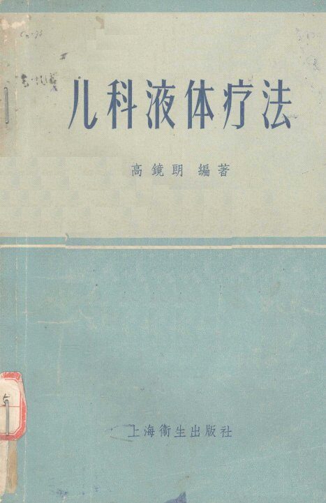 儿科液体疗法 封面