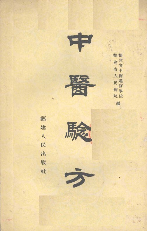 中医验方 封面