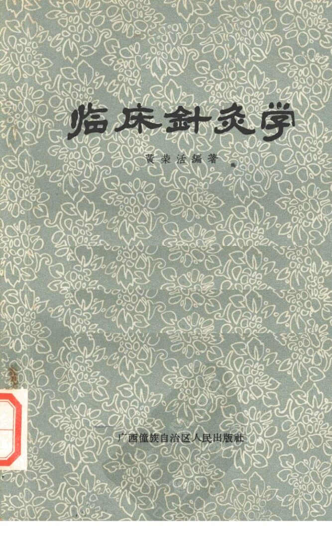 临床针灸学 封面