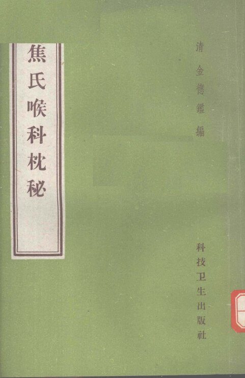 焦氏喉科枕秘 封面