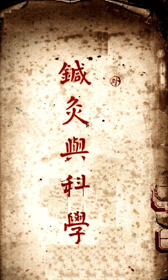 针灸与科学 封面