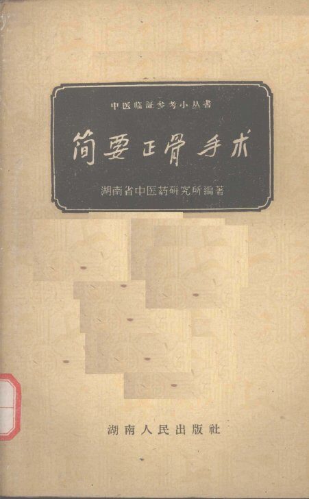 简要正骨手术 封面
