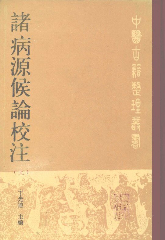 诸病源候论校注  上 封面