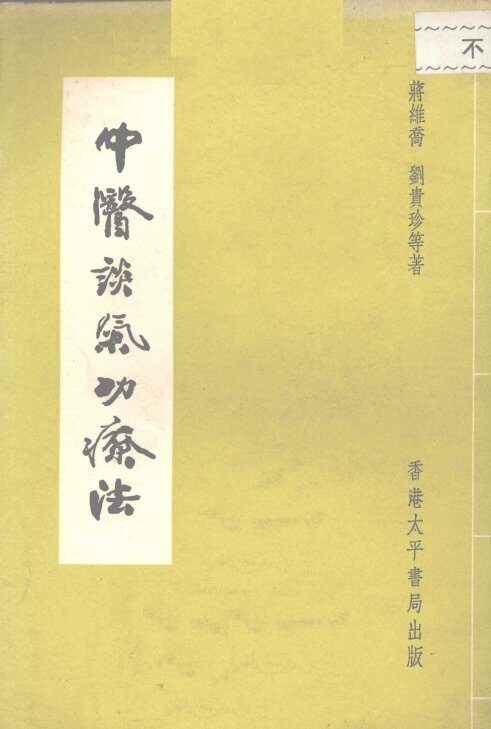 中医谈气功疗法 封面