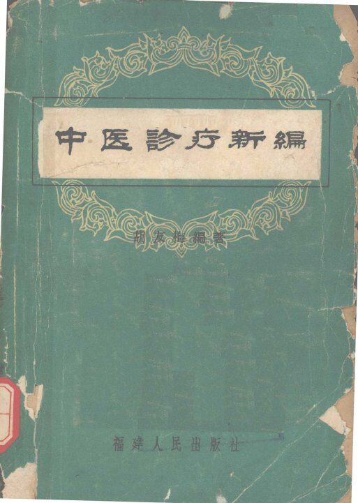 中医诊疗新编 封面