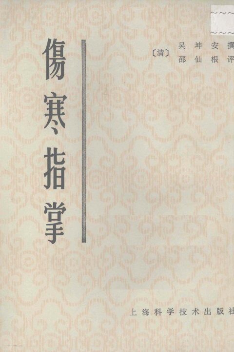 伤寒指掌 封面