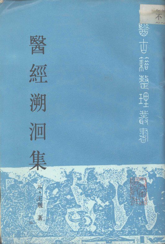 医经溯洄集 封面