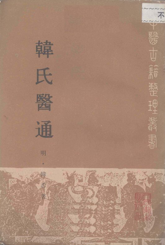 韩氏医通 封面