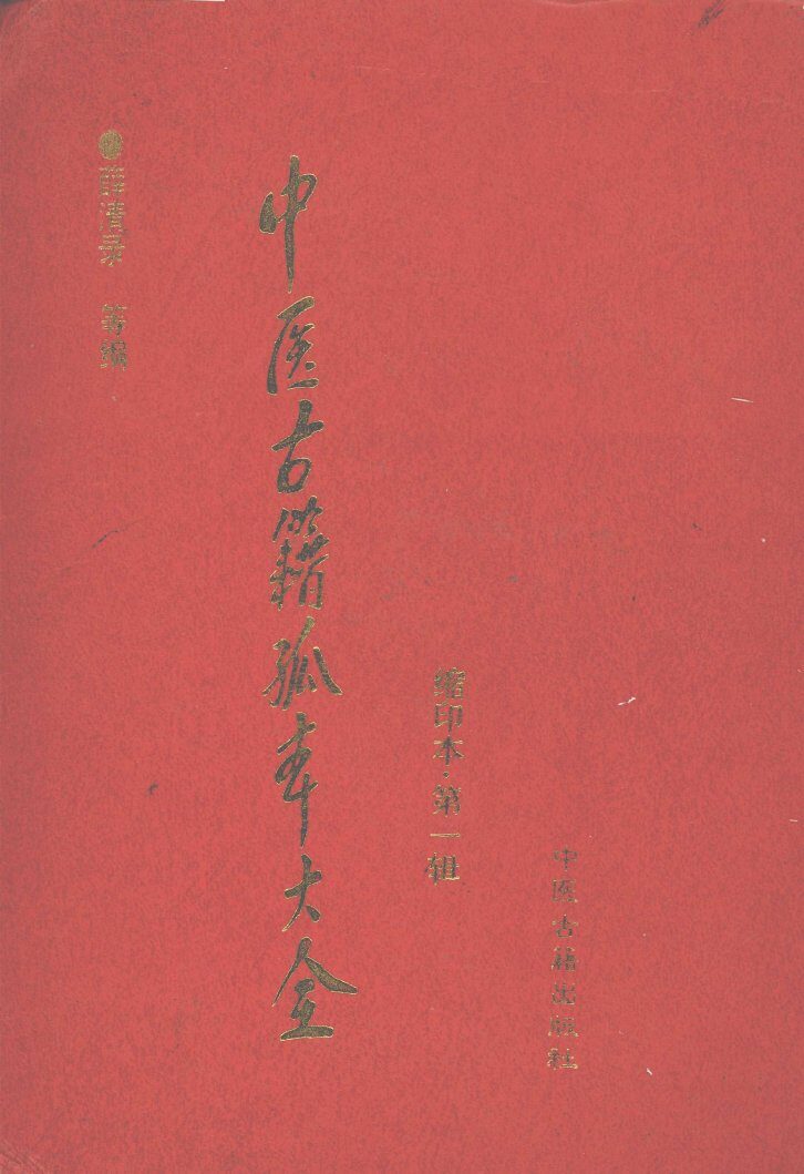 中医古籍孤本大全 封面