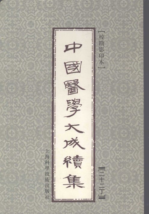 中国医学大成续集  22  丁 封面