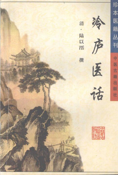 冷庐医话 封面