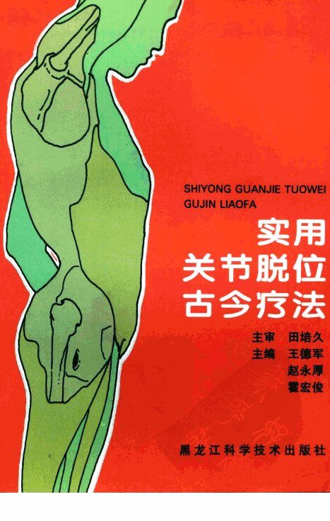 实用关节脱位古今疗法 封面