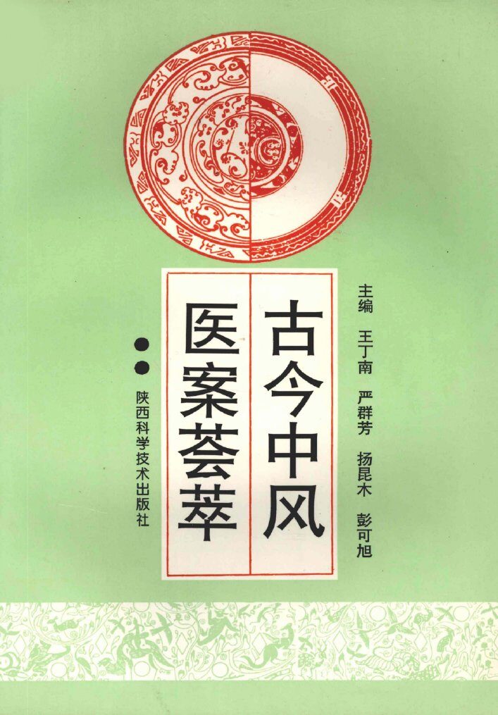 古今中风医案荟萃 封面