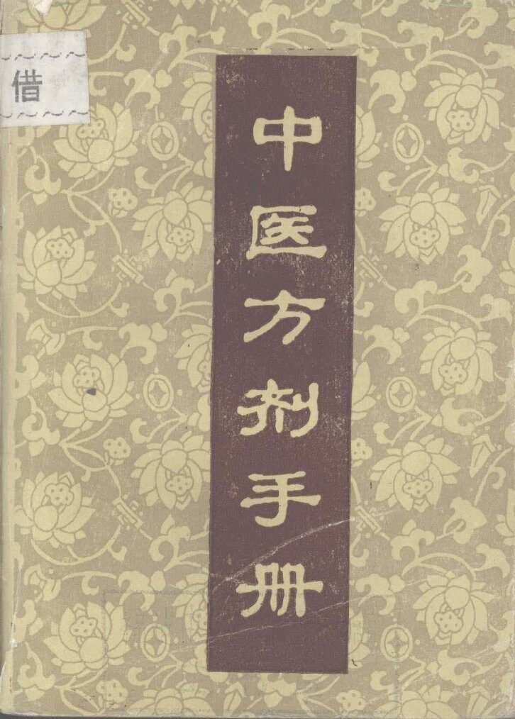 中医方剂手册 封面