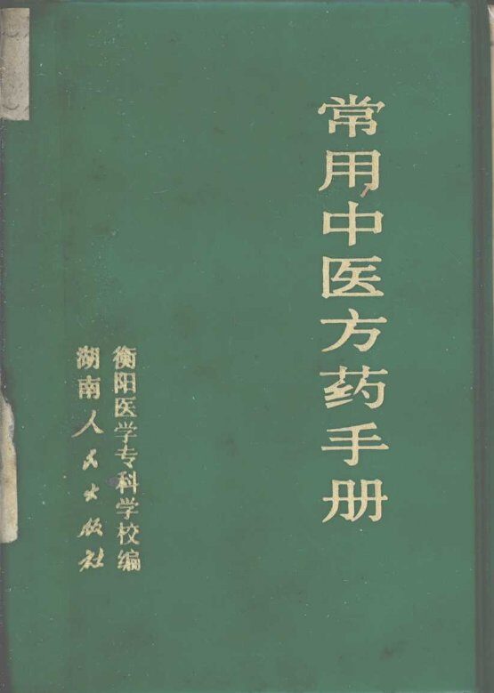 常用中医方药手册 封面