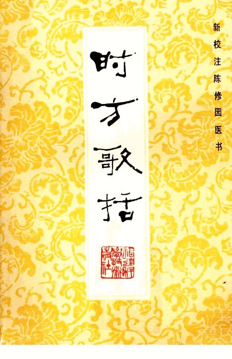时方歌括 封面