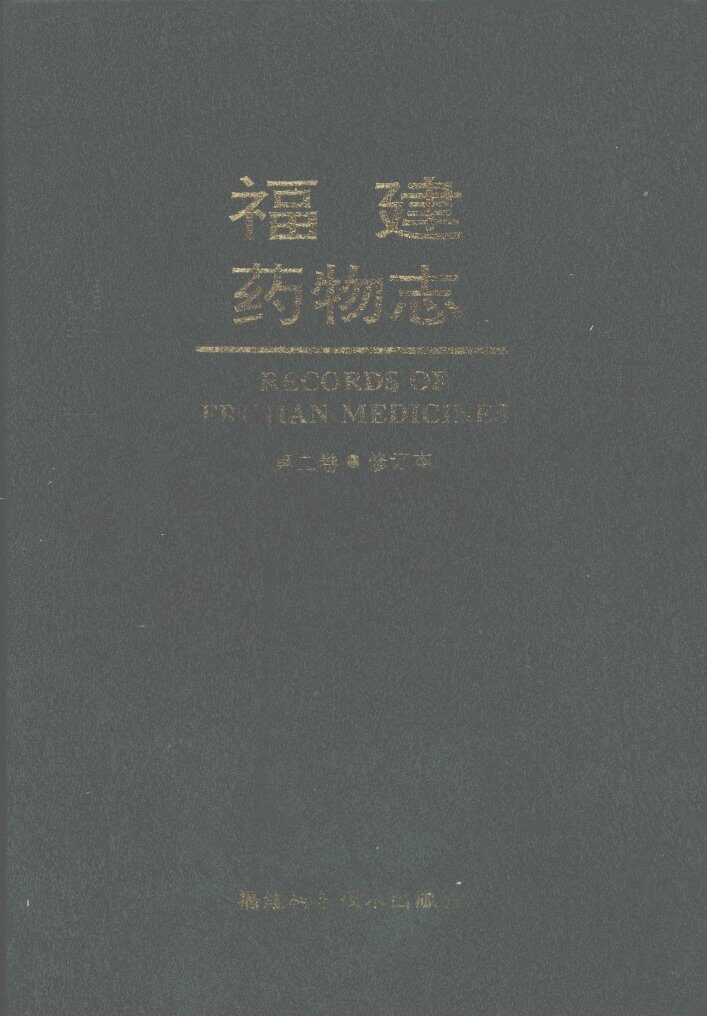 福建药物志  第2卷 封面