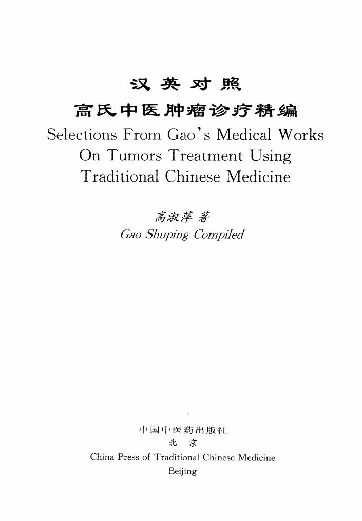 高氏中医肿瘤诊疗精编  汉英对照 封面
