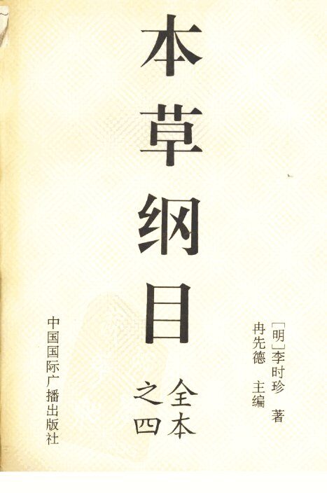本草纲目  4 封面