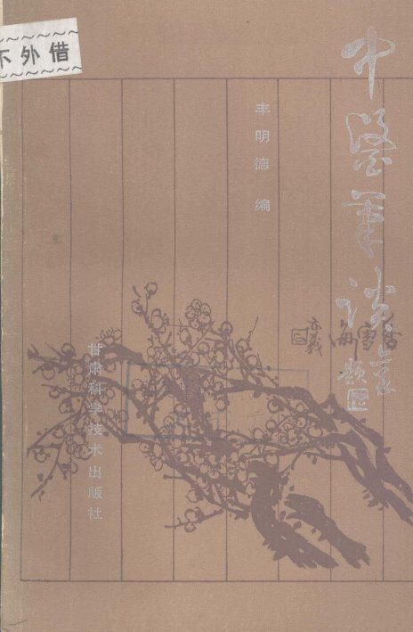 中医笔谈 封面