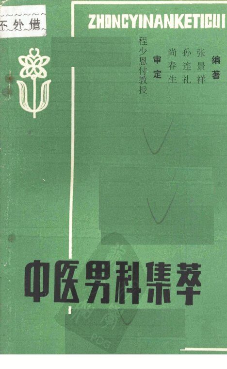 中医男科集萃 封面