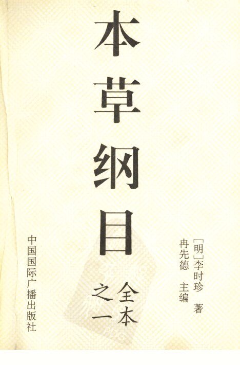 本草纲目  1 封面