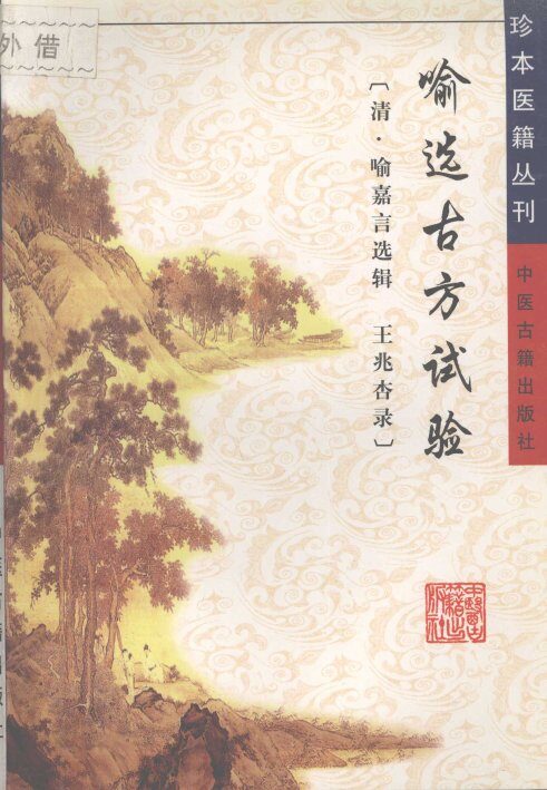 喻选古方试验 封面