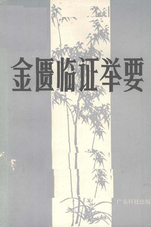 金匮临证举要 封面