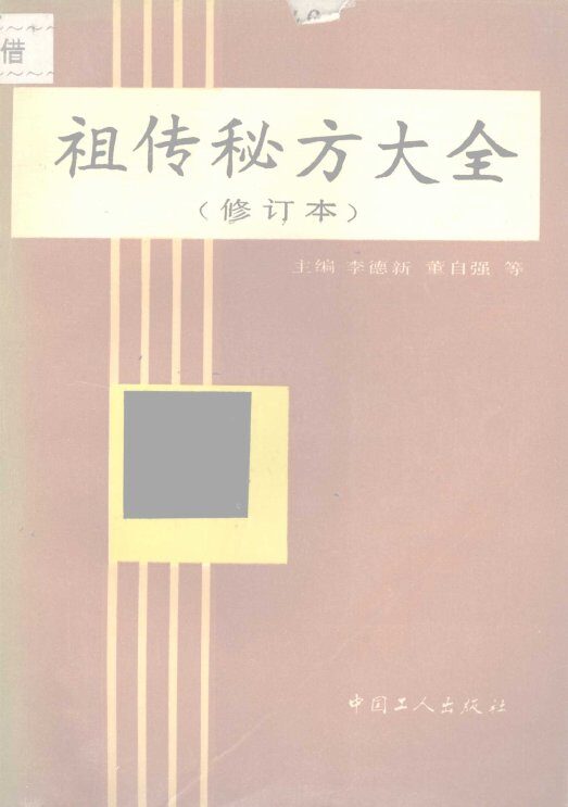 祖传秘方大全 封面