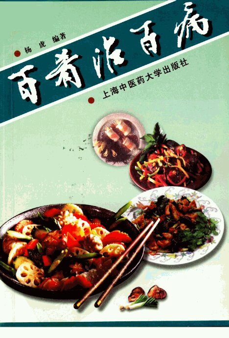 百肴治百病 封面