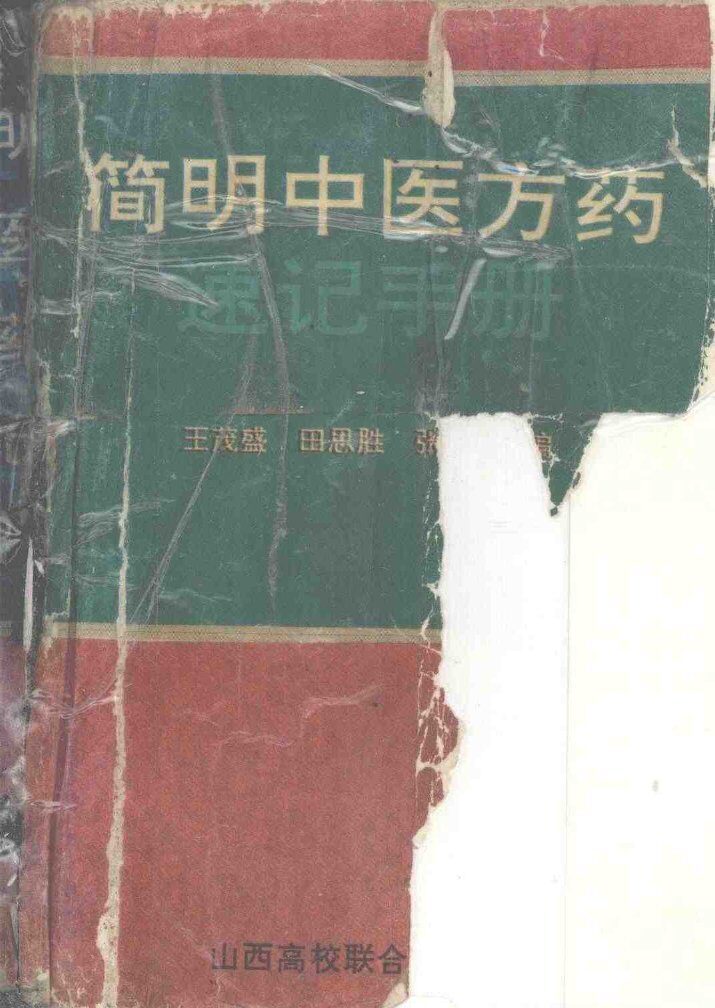 简明中医方药速记手册 封面