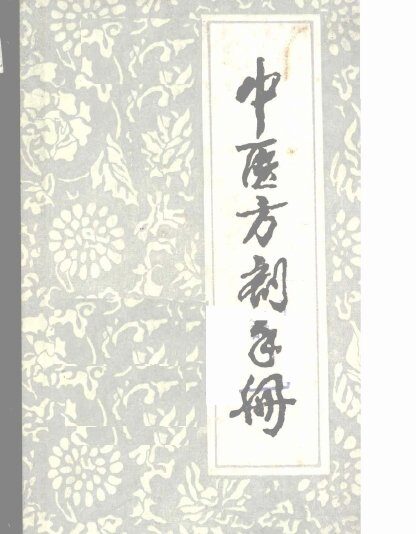 中医方剂手册 封面