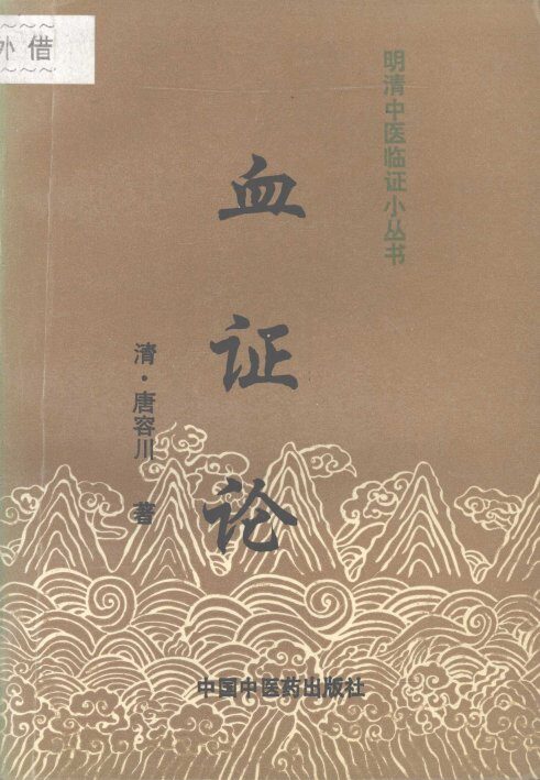 血证论 封面
