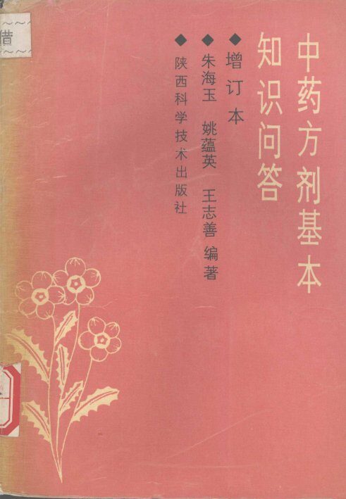 中药方剂基本知识问答 封面