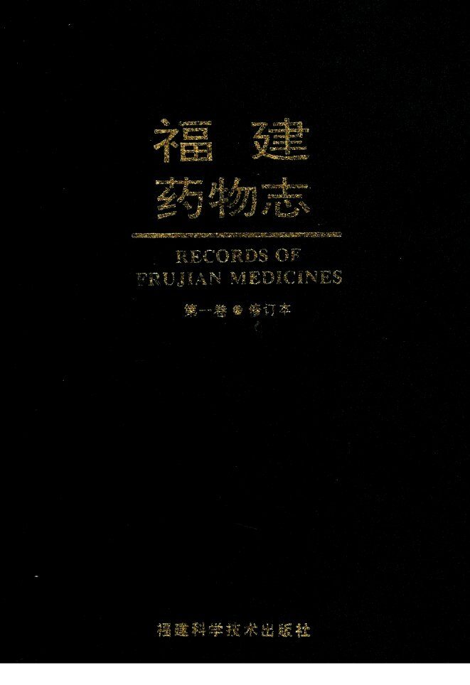 福建药物志  第1卷 封面