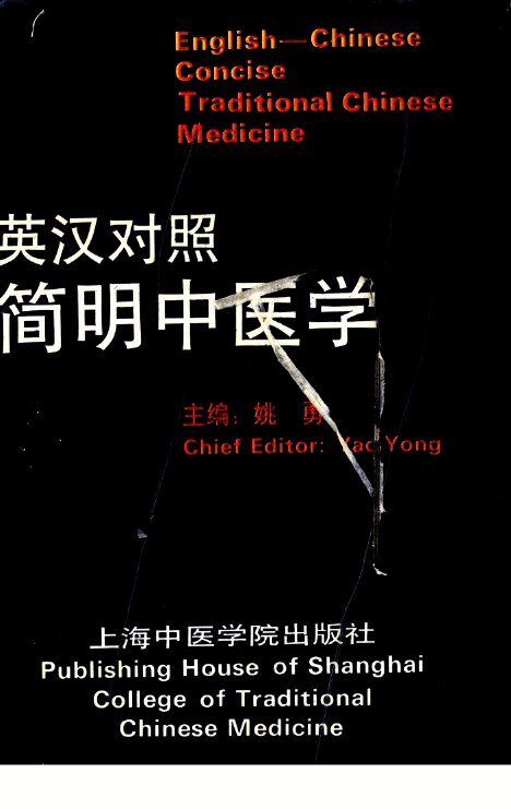 简明中医学  英汉对照 封面
