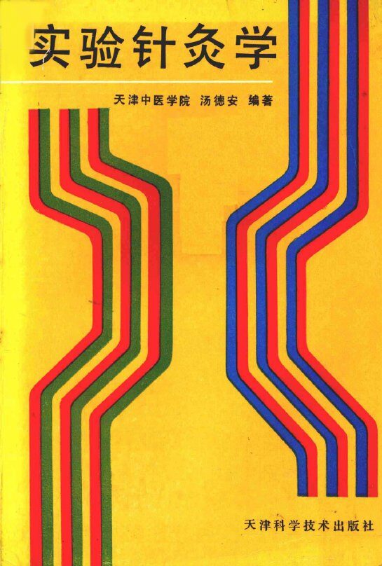 实验针灸学 封面