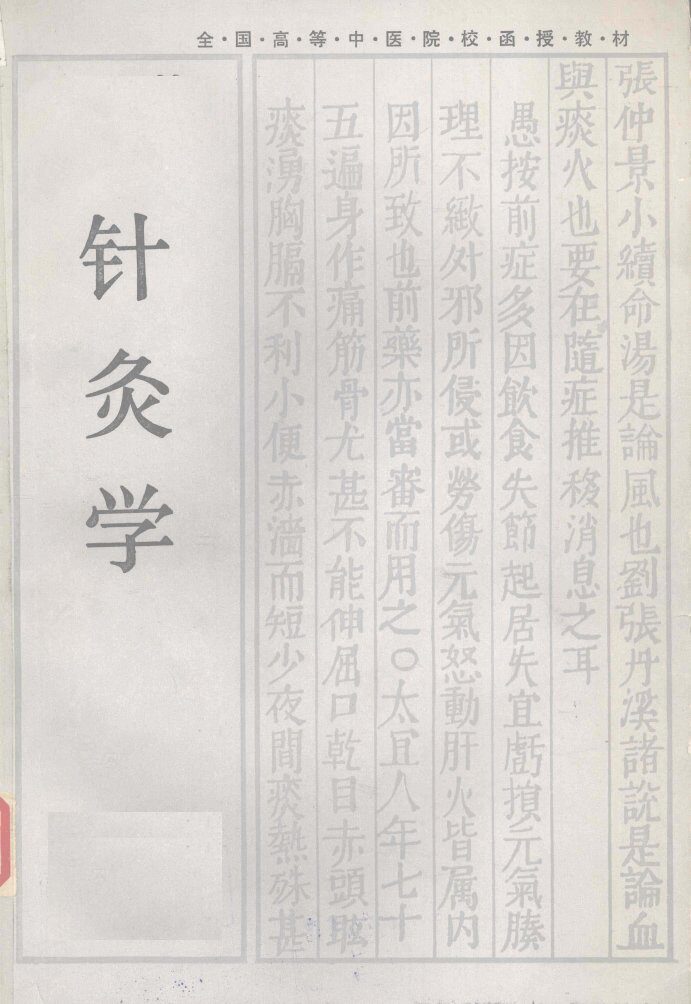 针灸学 封面