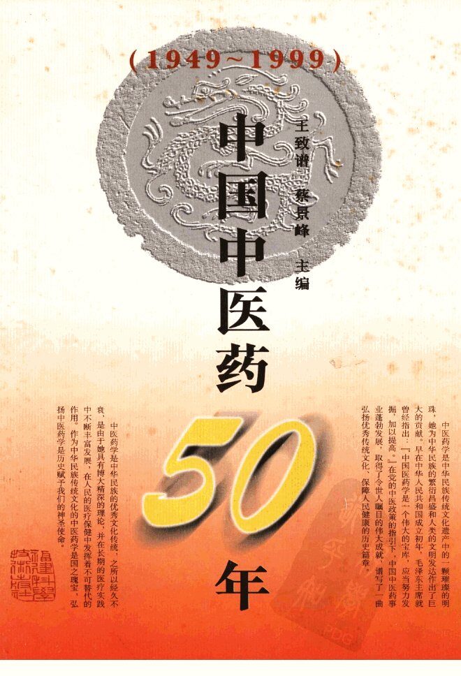 中国中医药50年  1949-1999 封面