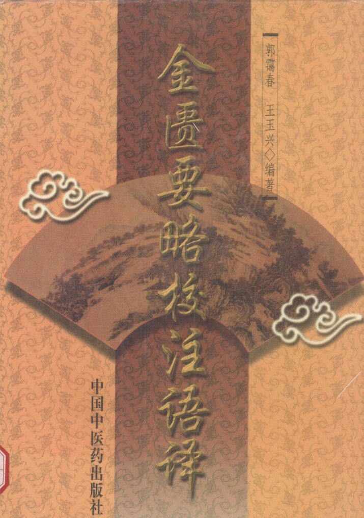 金匮要略方论校注语译 封面