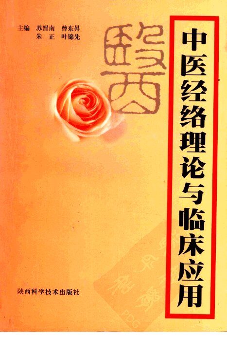 中医经络理论与临床应用 封面