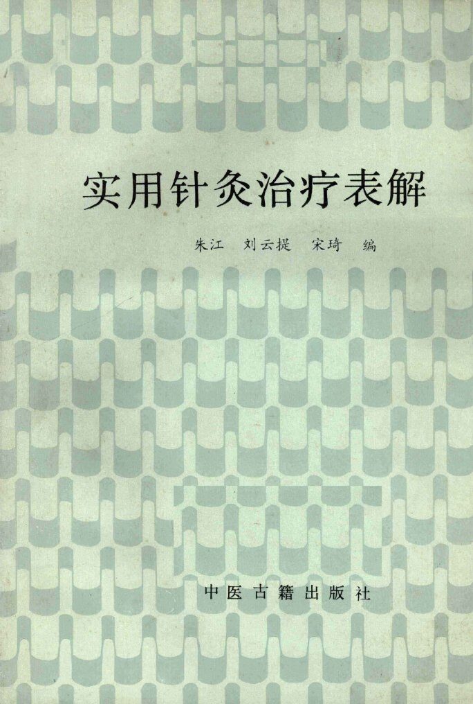 实用针灸治疗表解 封面