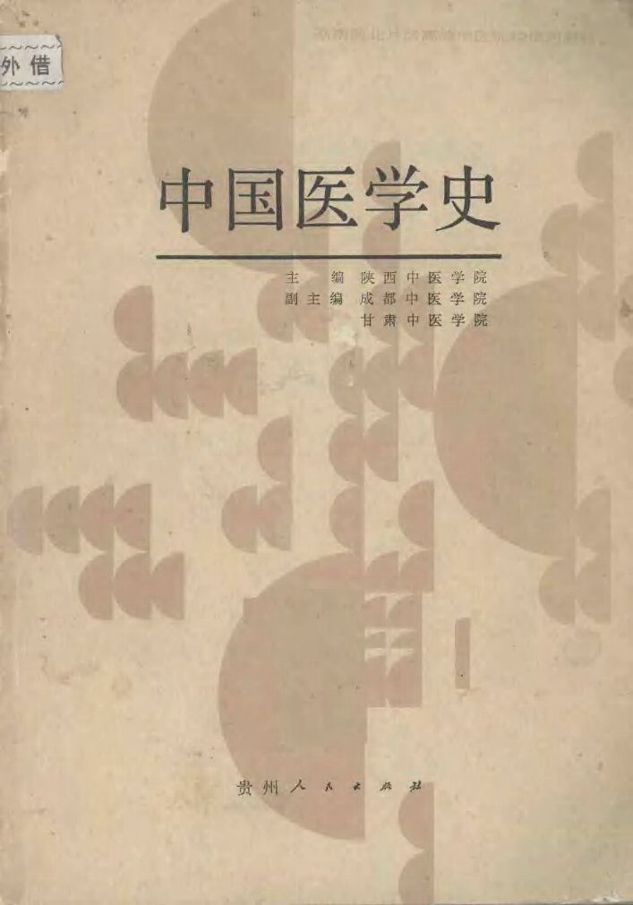 中国医学史 封面