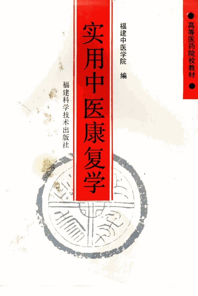 实用中医康复学 封面
