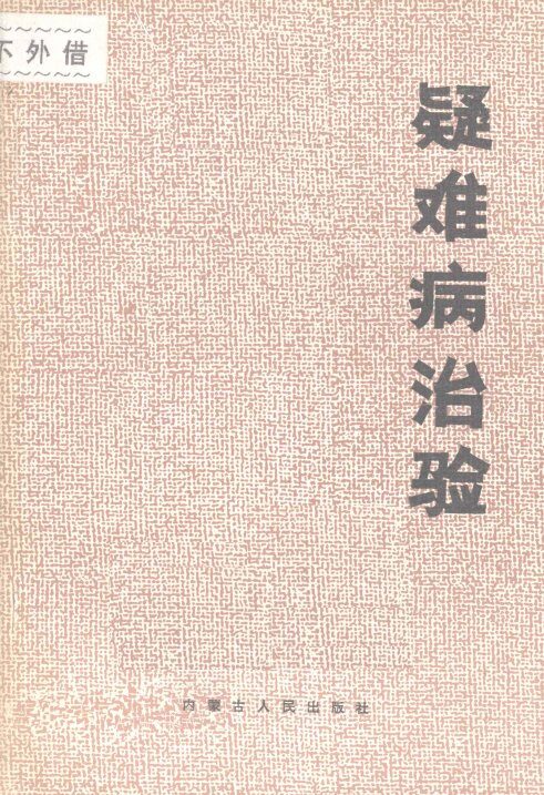 疑难病治验 封面