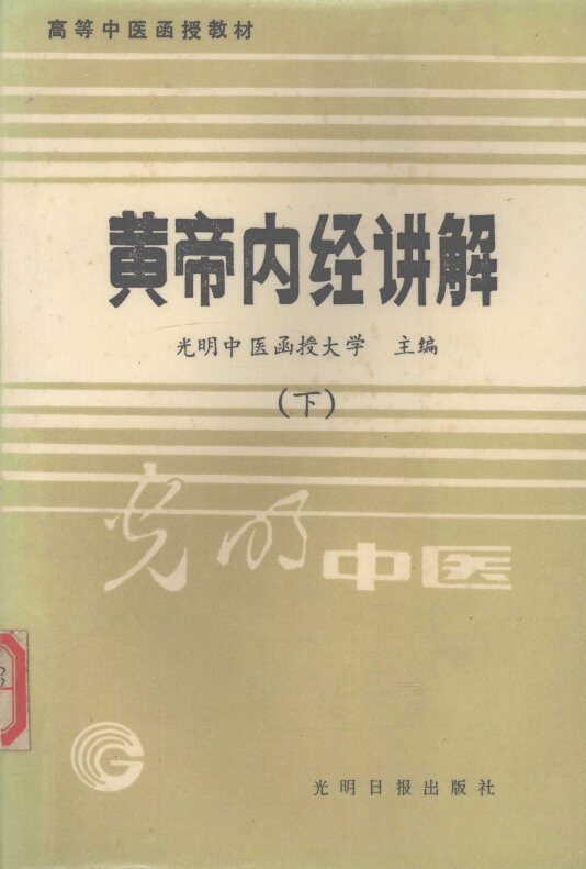 黄帝内经讲解  下 封面