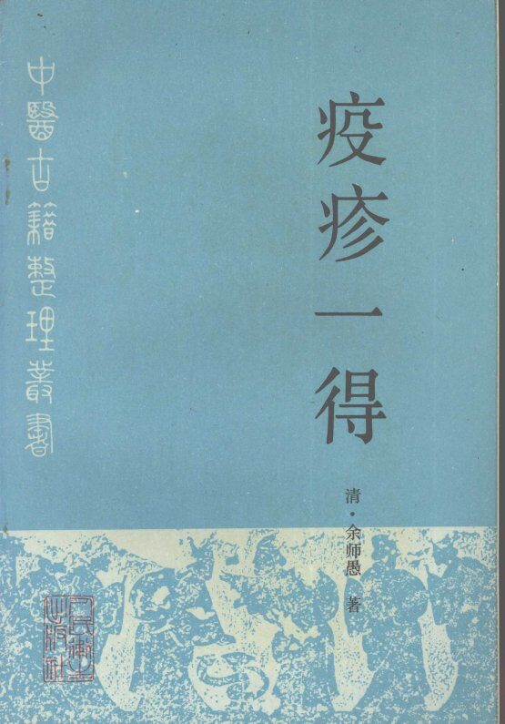 疫疹一得 封面