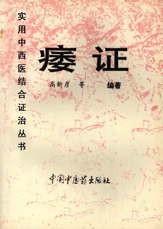 痿证 封面