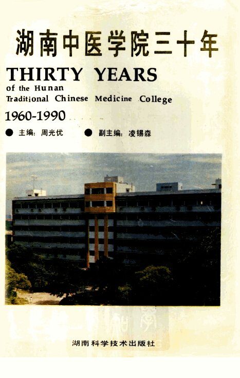 湖南中医学院三十年 封面