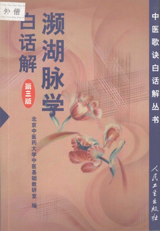 濒湖脉学白话解 封面